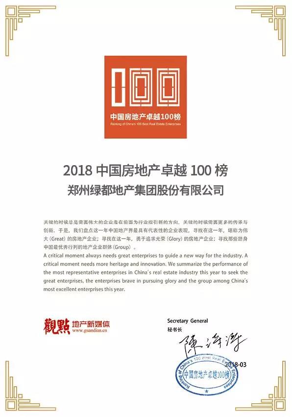 再获佳绩，巅峰国际官网地产荣登“2018中国房地产卓越100榜”