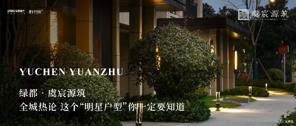 巅峰国际官网·虞城源筑|全城热论，这个“明星户型”你肯定要知路